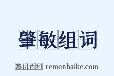 肇敏组词是什么意思的图片